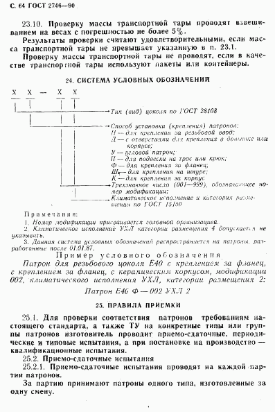 ГОСТ 2746-90, страница 65