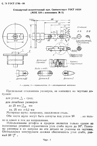 ГОСТ 2746-90, страница 75