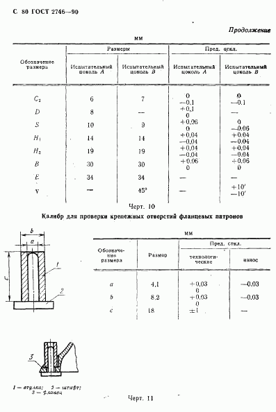 ГОСТ 2746-90, страница 81