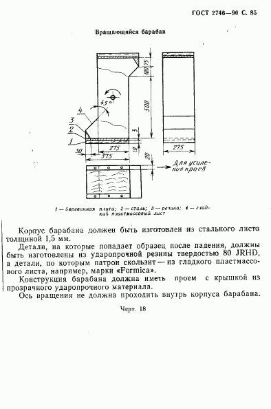 ГОСТ 2746-90, страница 86