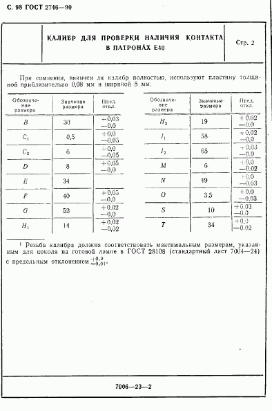 ГОСТ 2746-90, страница 99