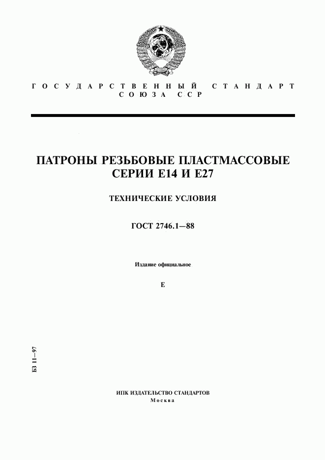 ГОСТ 2746.1-88, страница 1