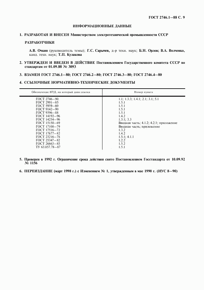 ГОСТ 2746.1-88, страница 10