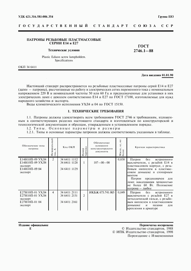 ГОСТ 2746.1-88, страница 2