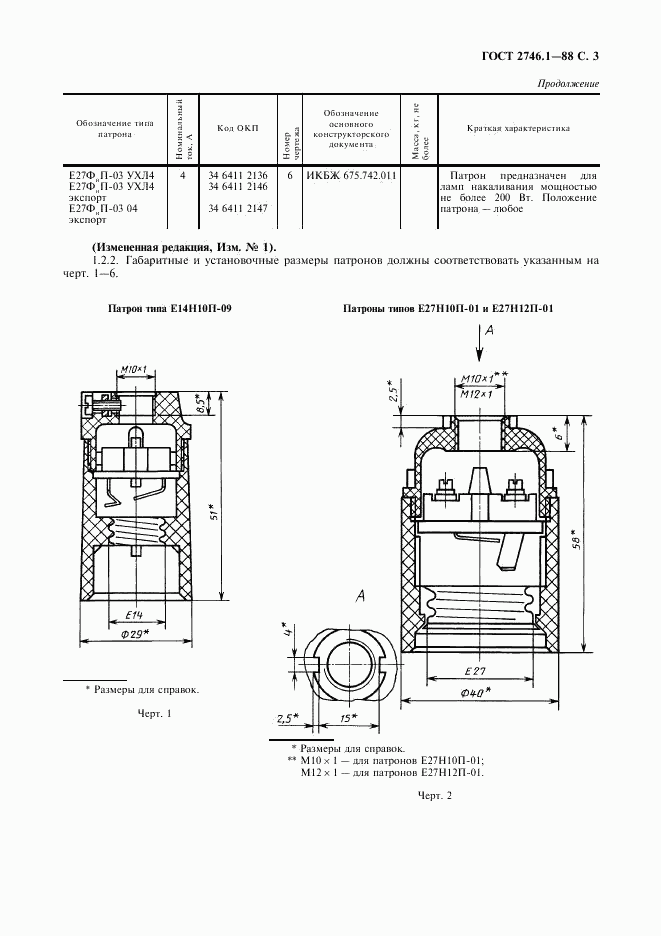 ГОСТ 2746.1-88, страница 4