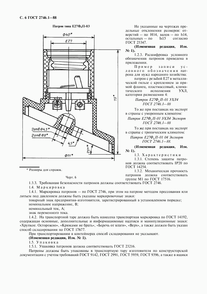 ГОСТ 2746.1-88, страница 7