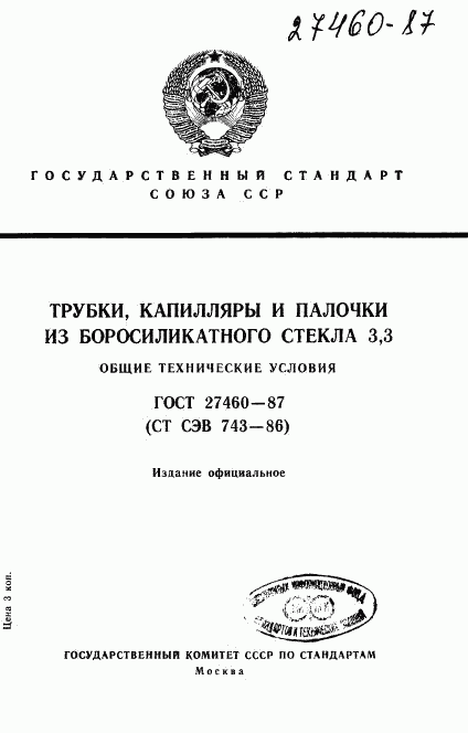 ГОСТ 27460-87, страница 1