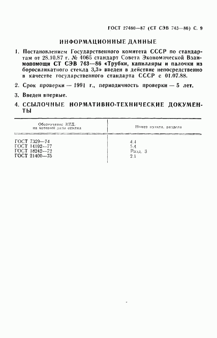 ГОСТ 27460-87, страница 10