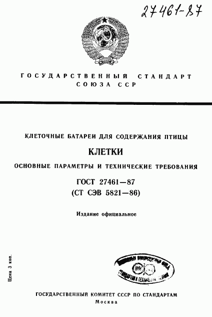 ГОСТ 27461-87, страница 1