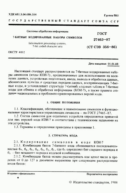 ГОСТ 27463-87, страница 2