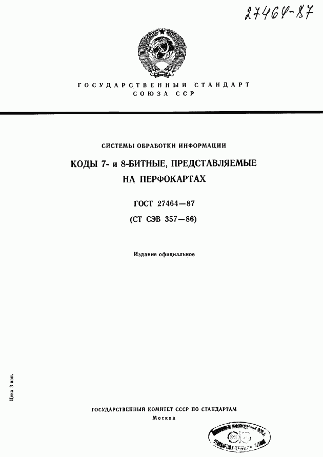 ГОСТ 27464-87, страница 1