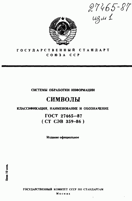 ГОСТ 27465-87, страница 1