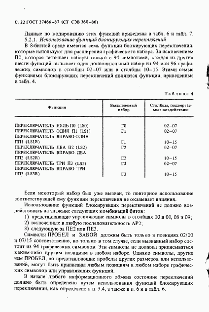 ГОСТ 27466-87, страница 23