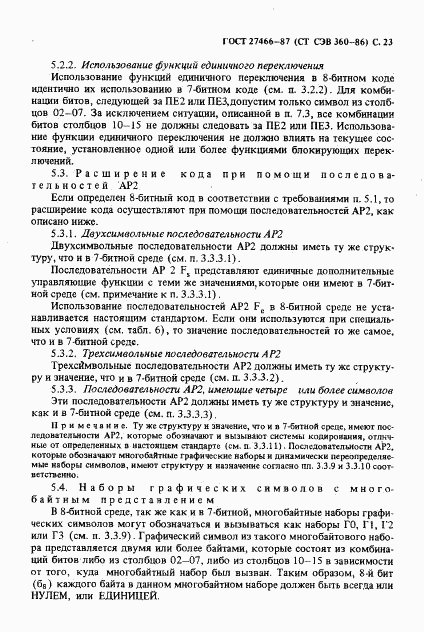 ГОСТ 27466-87, страница 24