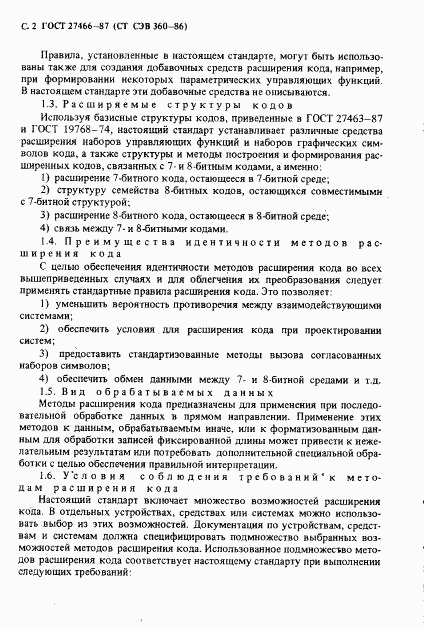 ГОСТ 27466-87, страница 3