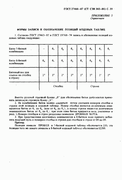 ГОСТ 27466-87, страница 40