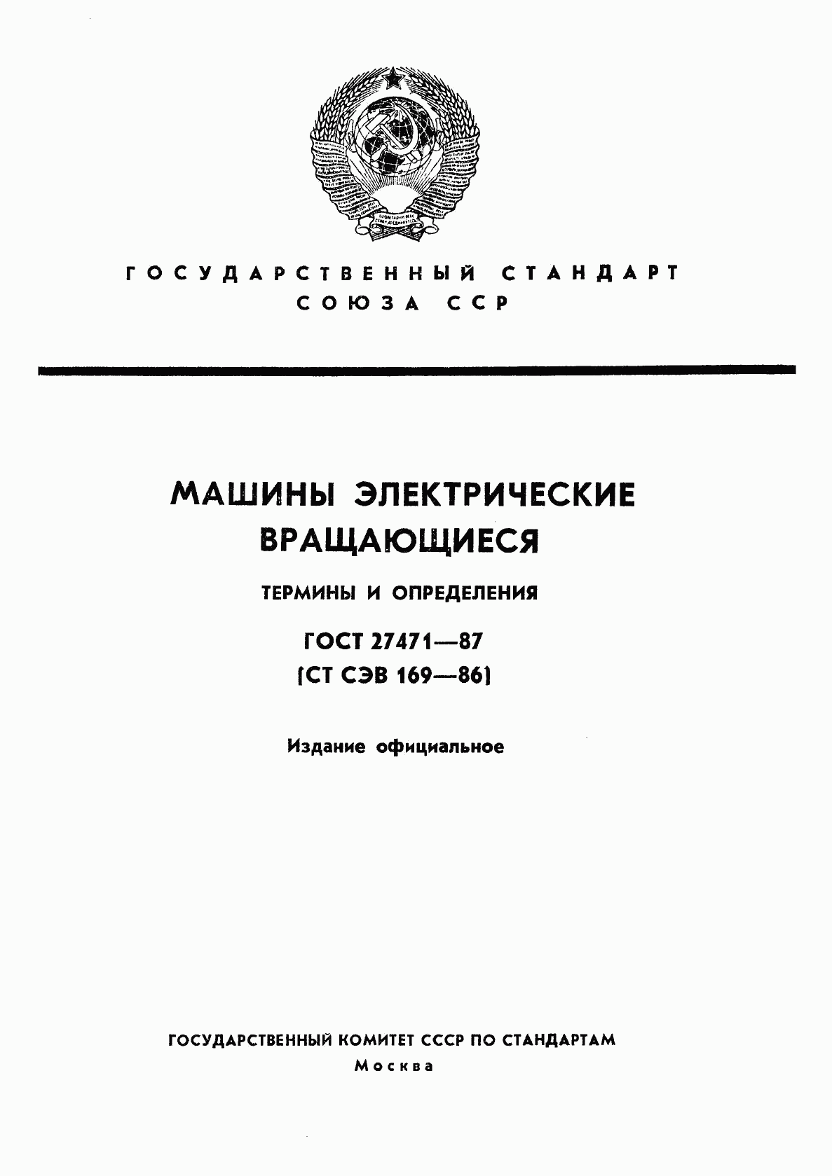 ГОСТ 27471-87, страница 1