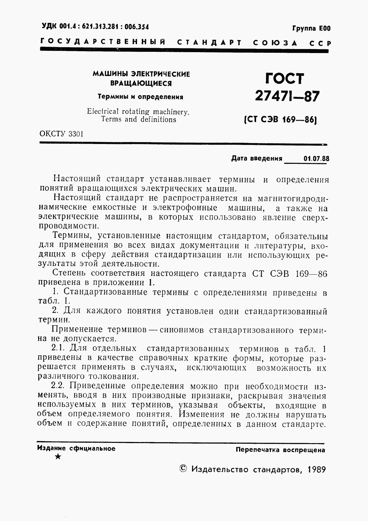 ГОСТ 27471-87, страница 2