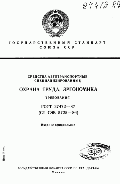 ГОСТ 27472-87, страница 1