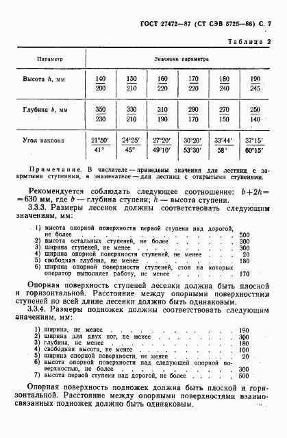 ГОСТ 27472-87, страница 8