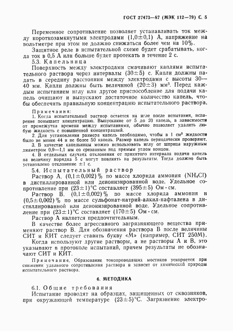 ГОСТ 27473-87, страница 6