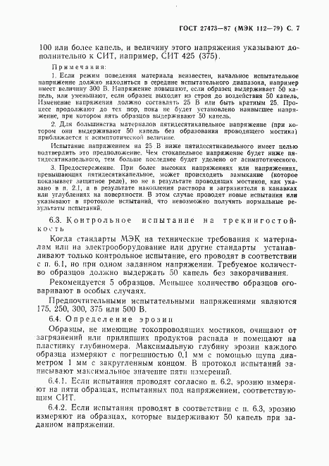 ГОСТ 27473-87, страница 8