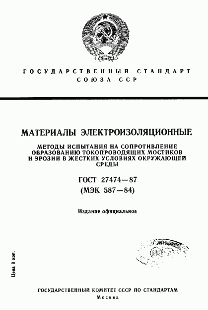 ГОСТ 27474-87, страница 1