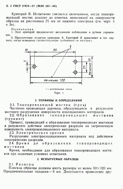 ГОСТ 27474-87, страница 3