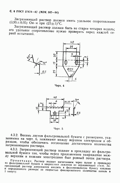 ГОСТ 27474-87, страница 7