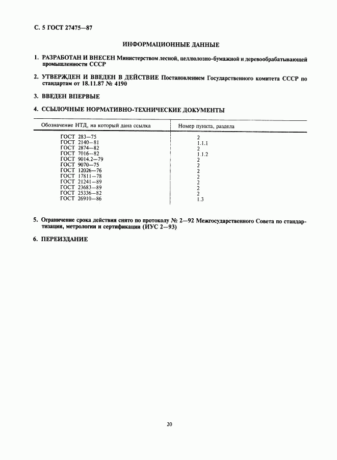 ГОСТ 27475-87, страница 5