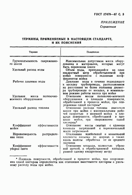 ГОСТ 27478-87, страница 4