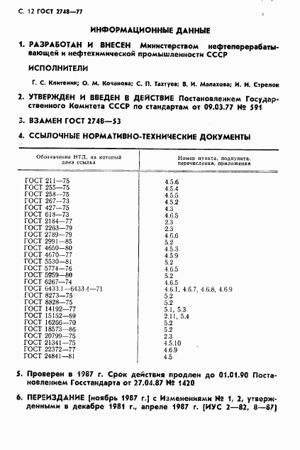 ГОСТ 2748-77, страница 13