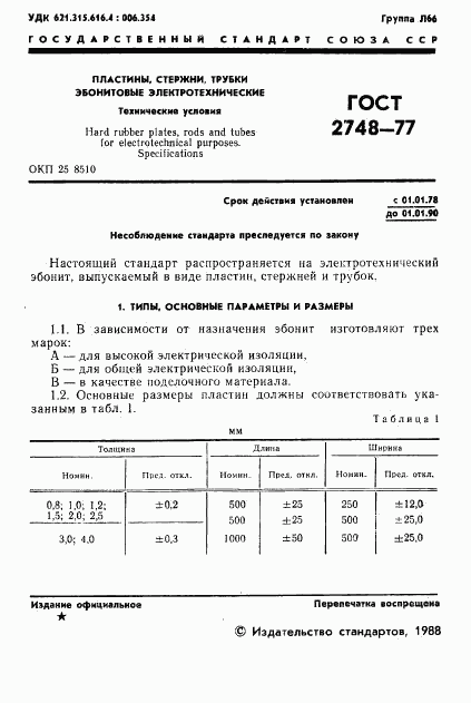 ГОСТ 2748-77, страница 2