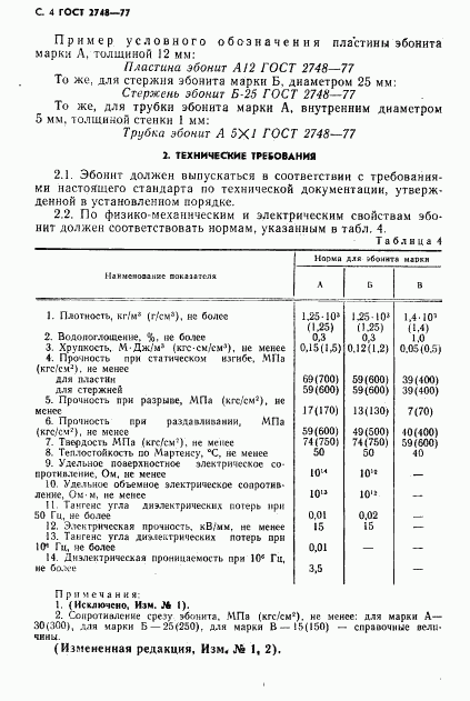 ГОСТ 2748-77, страница 5