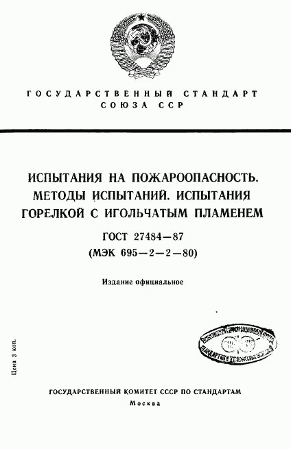 ГОСТ 27484-87, страница 1