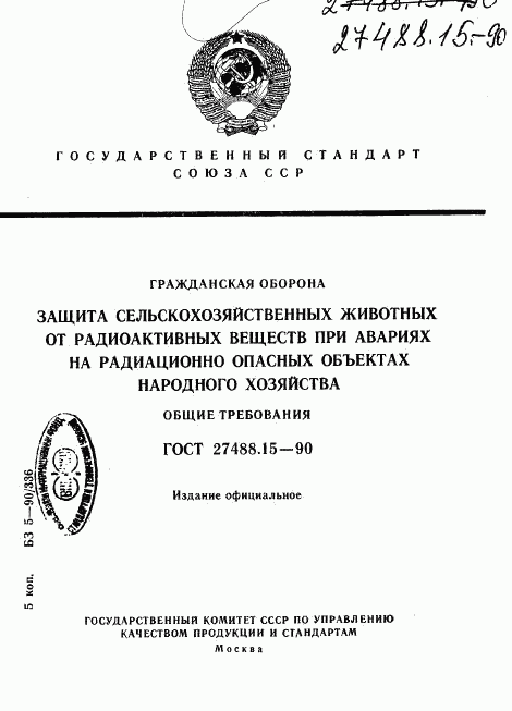 ГОСТ 27488.15-90, страница 1