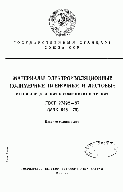 ГОСТ 27492-87, страница 1