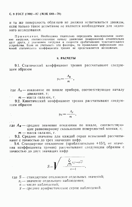 ГОСТ 27492-87, страница 10