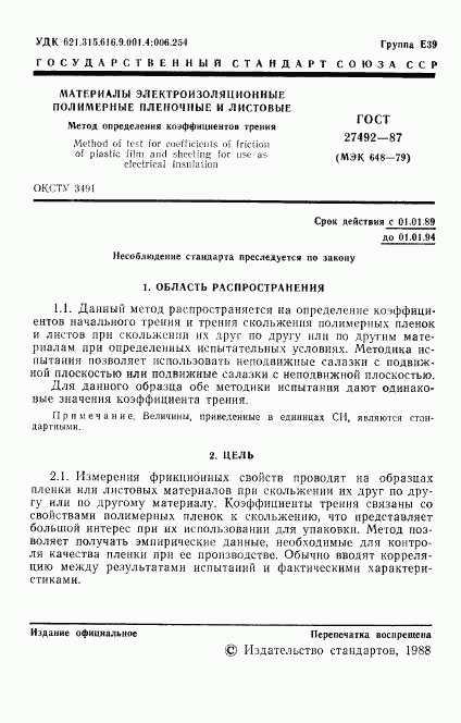 ГОСТ 27492-87, страница 2