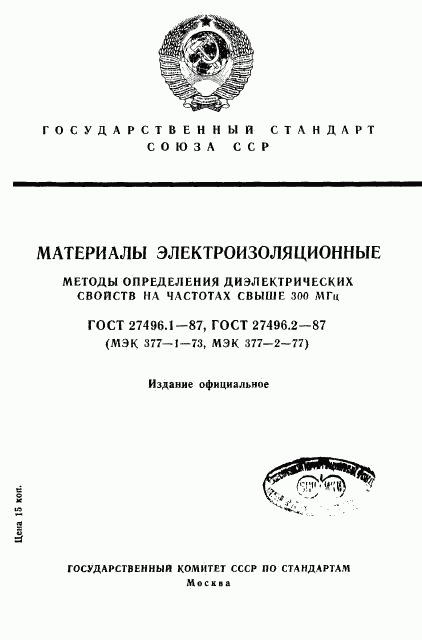 ГОСТ 27496.1-87, страница 1