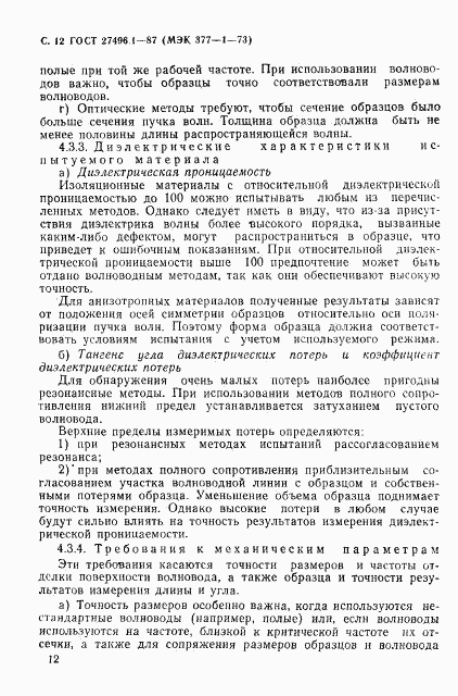 ГОСТ 27496.1-87, страница 13