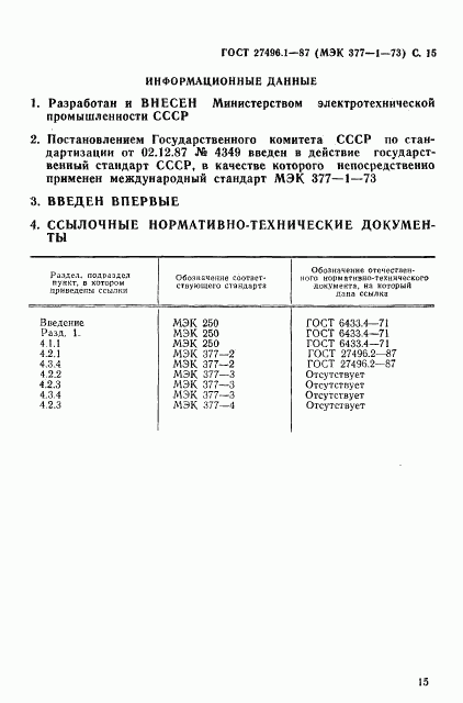 ГОСТ 27496.1-87, страница 16