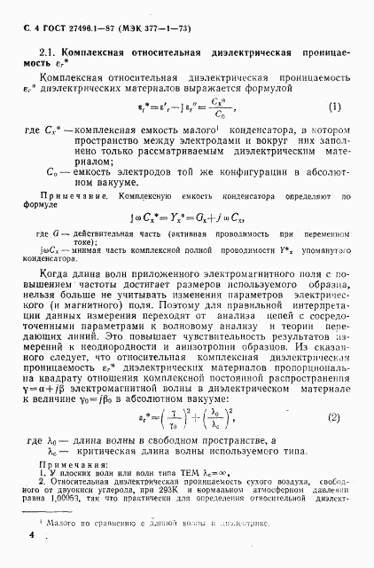 ГОСТ 27496.1-87, страница 5