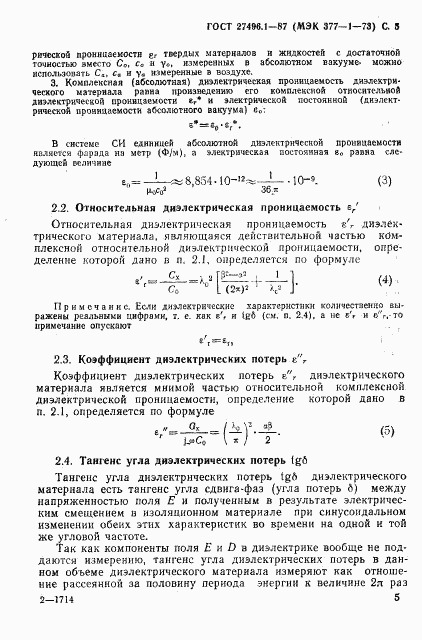 ГОСТ 27496.1-87, страница 6