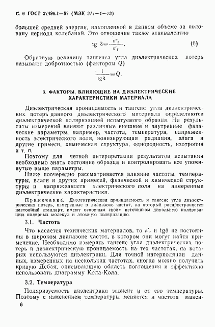 ГОСТ 27496.1-87, страница 7