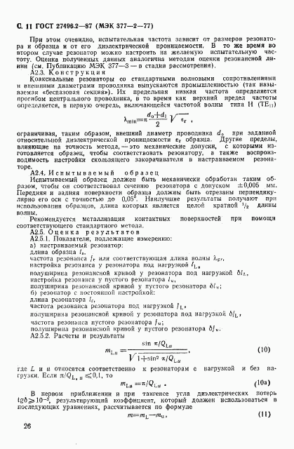 ГОСТ 27496.2-87, страница 11