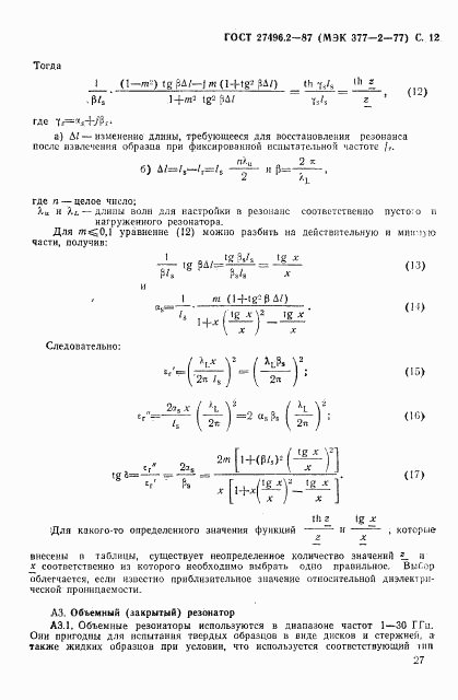 ГОСТ 27496.2-87, страница 12