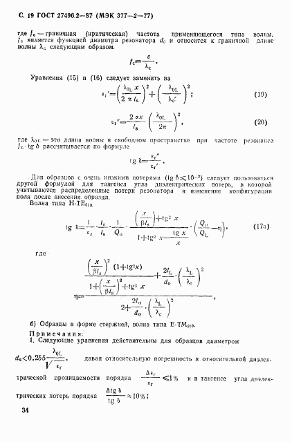 ГОСТ 27496.2-87, страница 19