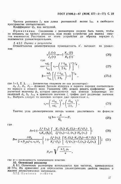 ГОСТ 27496.2-87, страница 22