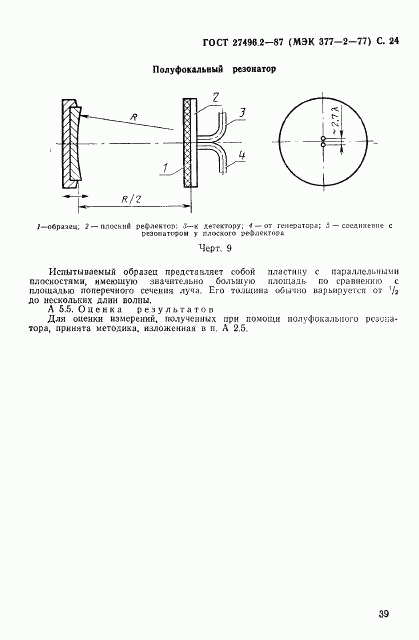 ГОСТ 27496.2-87, страница 24